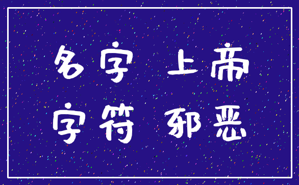 名字 上帝_字符 邪恶