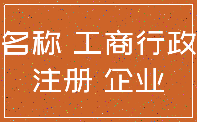 名称 工商行政_注册 企业