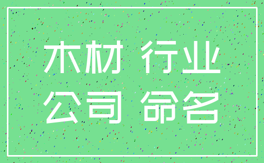 木材 行业_公司 命名