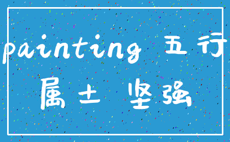painting 五行_属土 坚强