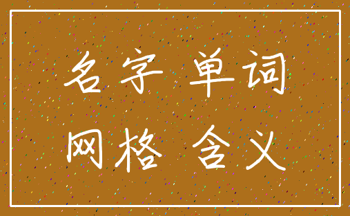 名字 单词_网格 含义