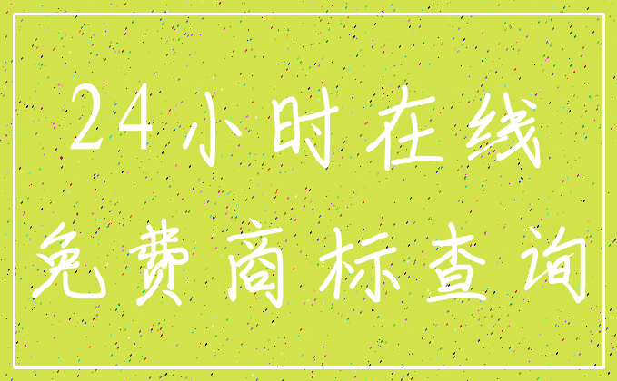 24小时在线_免费商标查询