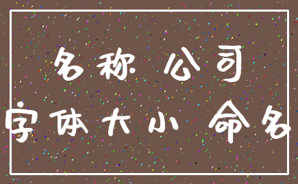 名称 公司_字体大小 命名