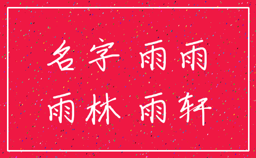 名字 雨雨_雨林 雨轩