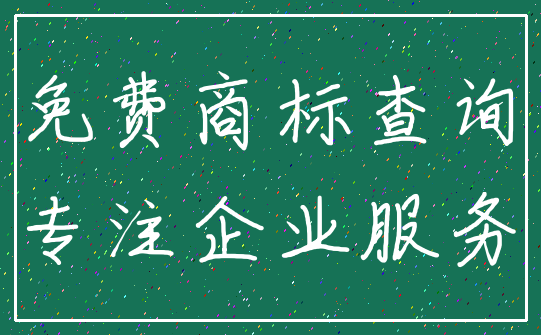 免费商标查询_专注企业服务