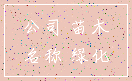 公司 苗木_名称 绿化
