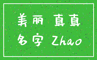 美丽 真真_名字 Zhao