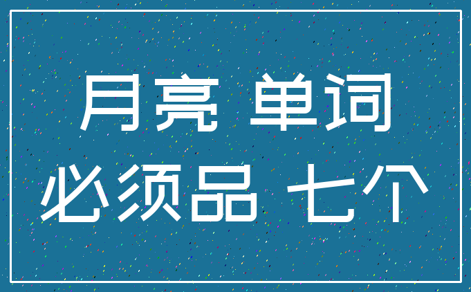 月亮 单词_必须品 七个