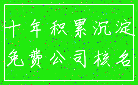 十年积累沉淀_免费公司核名