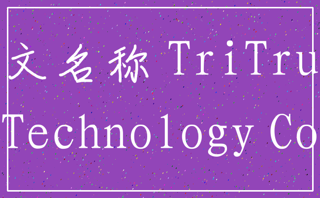 英文名称 TriTrust_Technology Co