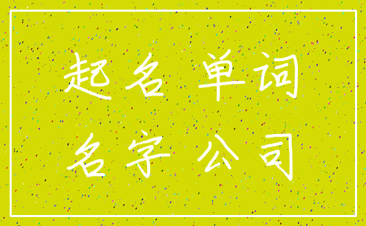 起名 单词_名字 公司