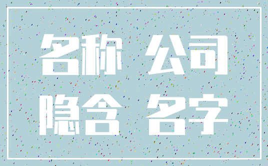 名称 公司_隐含 名字