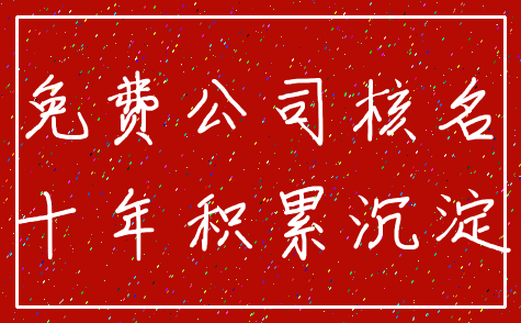 免费公司核名_十年积累沉淀