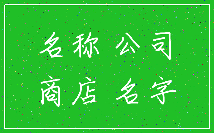 名称 公司_商店 名字