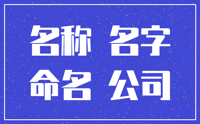 名称 名字_命名 公司