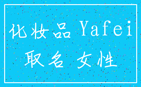 化妆品 Yafei_取名 女性