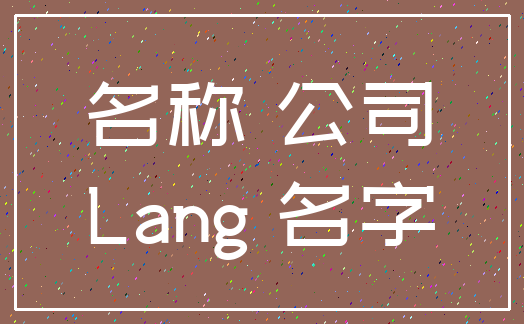 名称 公司_Lang 名字