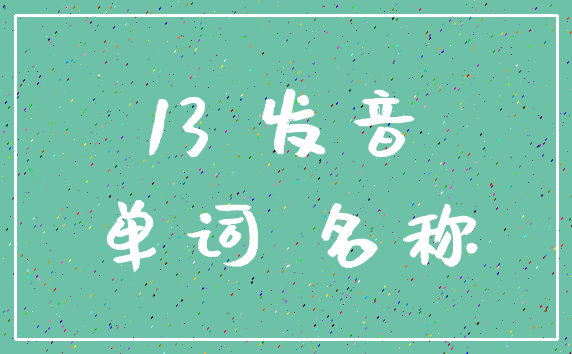 13 发音_单词 名称