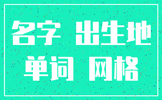 名字 出生地_单词 网格