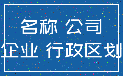 名称 公司_企业 行政区划