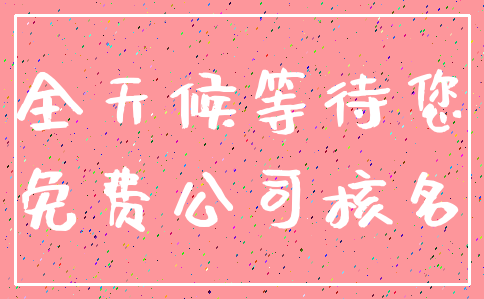 全天候等待您_免费公司核名