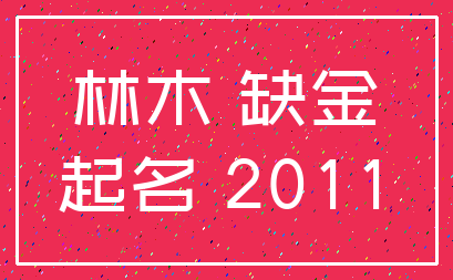 林木 缺金_起名 2011