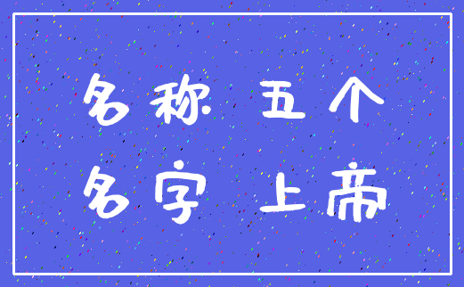 名称 五个_名字 上帝
