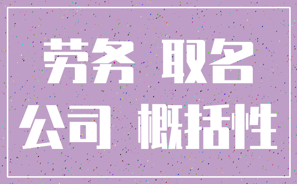 劳务 取名_公司 概括性