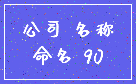 公司 名称_命名 90