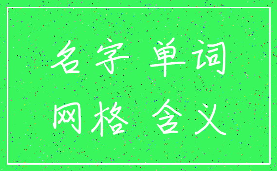 名字 单词_网格 含义