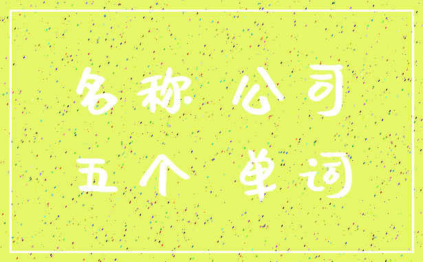 名称 公司_五个 单词