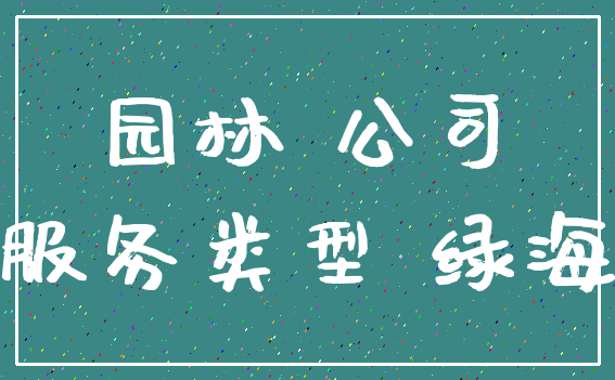 园林 公司_服务类型 绿海