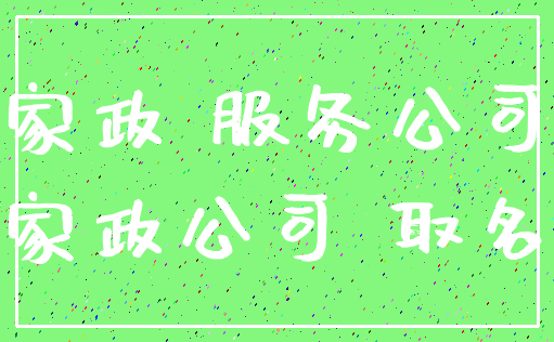 家政 服务公司_家政公司 取名