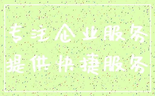 专注企业服务_提供快捷服务