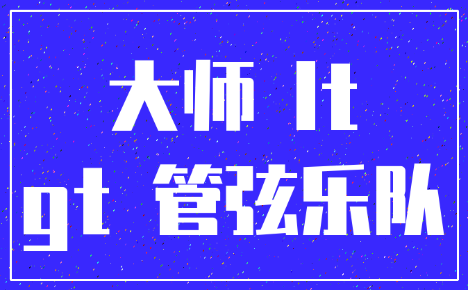 大师 lt_gt 管弦乐队