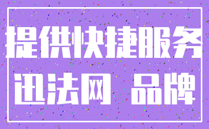提供快捷服务_迅法网 品牌