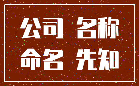 公司 名称_命名 先知