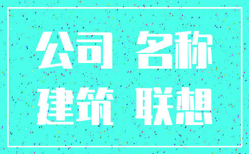 公司 名称_建筑 联想