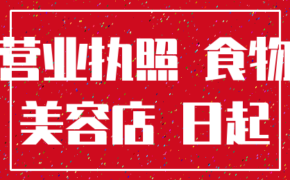 营业执照 食物_美容店 日起