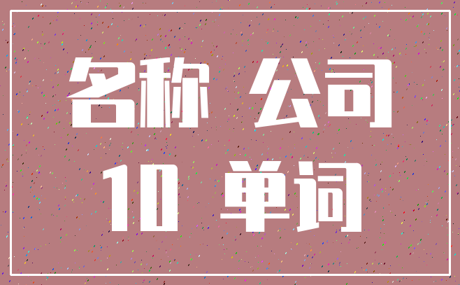 名称 公司_10 单词