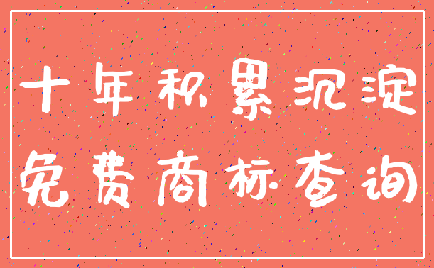 十年积累沉淀_免费商标查询