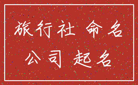 旅行社 命名_公司 起名