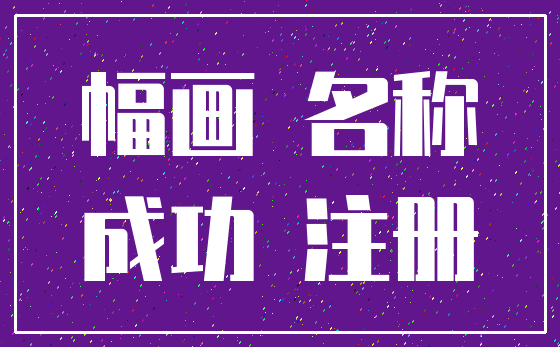 幅画 名称_成功 注册