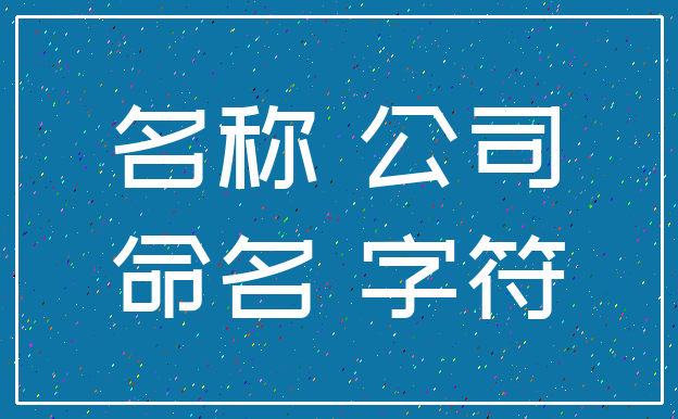名称 公司_命名 字符