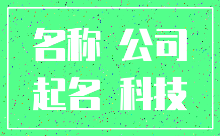 名称 公司_起名 科技
