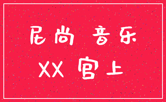 尼尚 音乐_XX 宫上