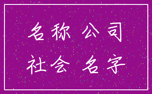 名称 公司_社会 名字
