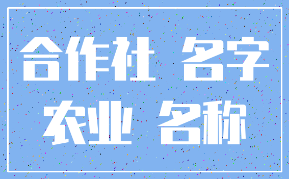 合作社 名字_农业 名称