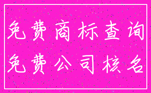 免费商标查询_免费公司核名