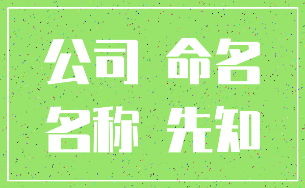 公司 命名_名称 先知